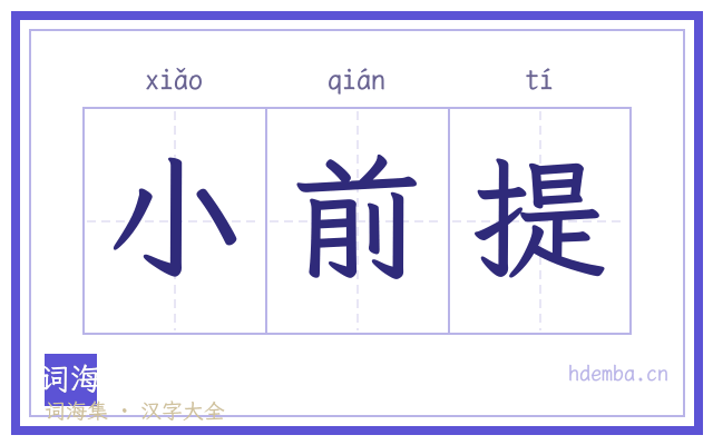 小前提的书法字