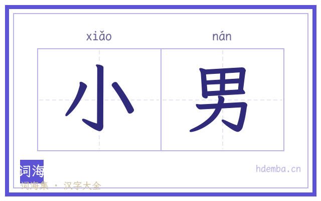 小男的书法字