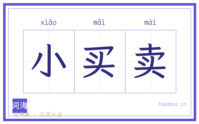 小买卖的书法字