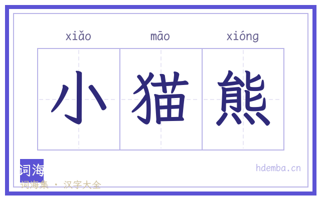 小猫熊的书法字