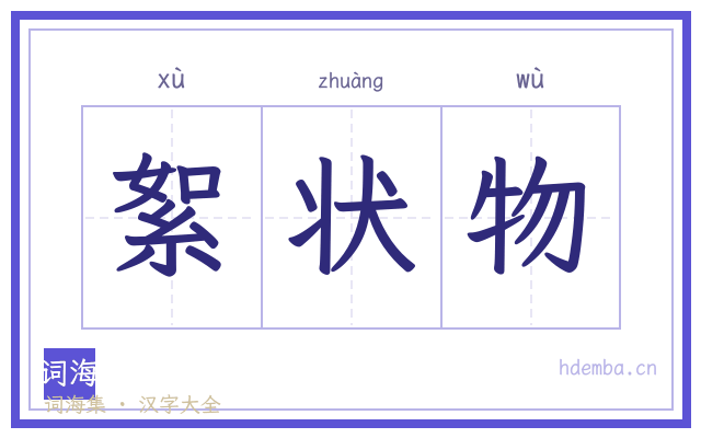 絮状物的书法字