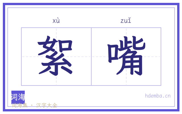 絮嘴的书法字