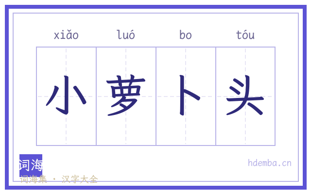 小萝卜头的书法字