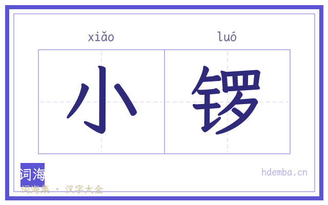 小锣的书法字