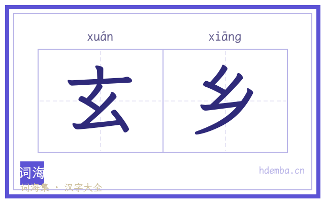 玄乡的书法字