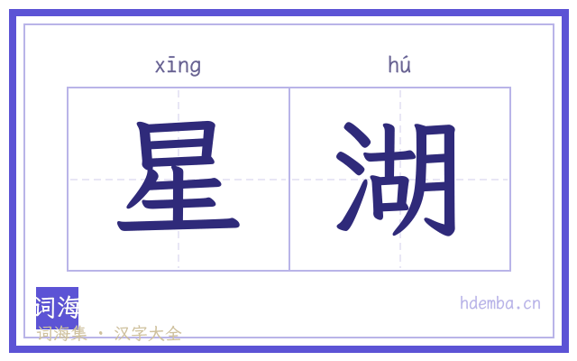 星湖的书法字