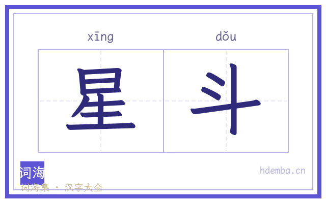 星斗的书法字