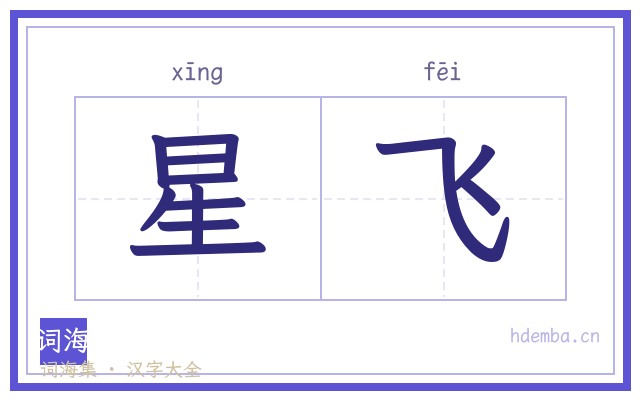 星飞的书法字