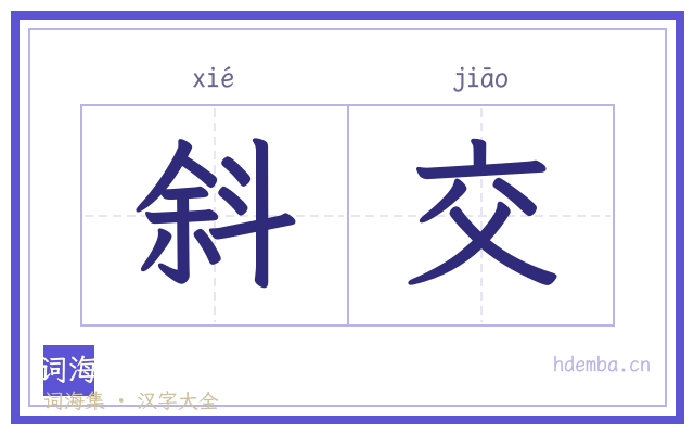 斜交的书法字
