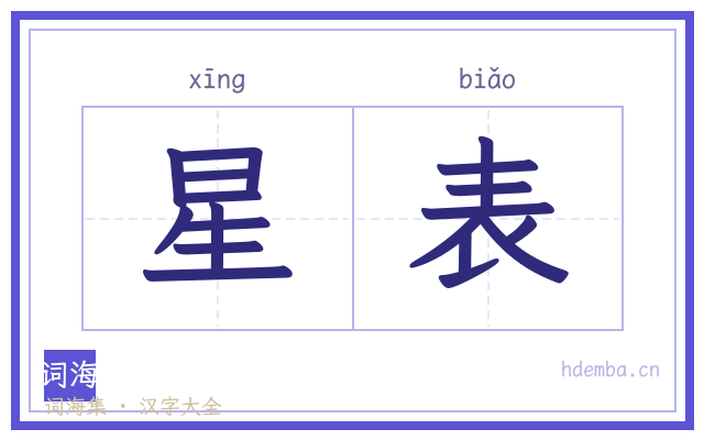 星表的书法字