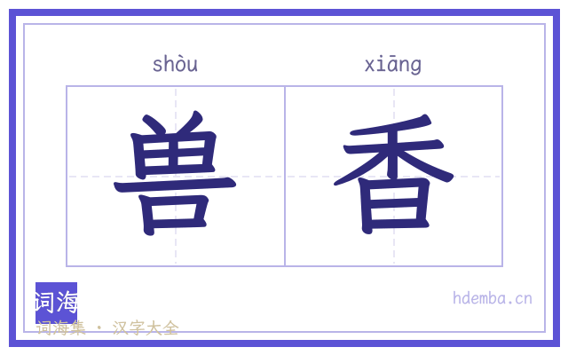兽香的书法字