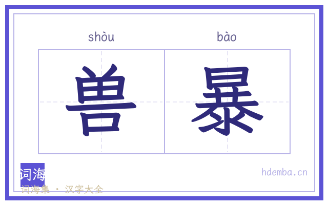兽暴的书法字