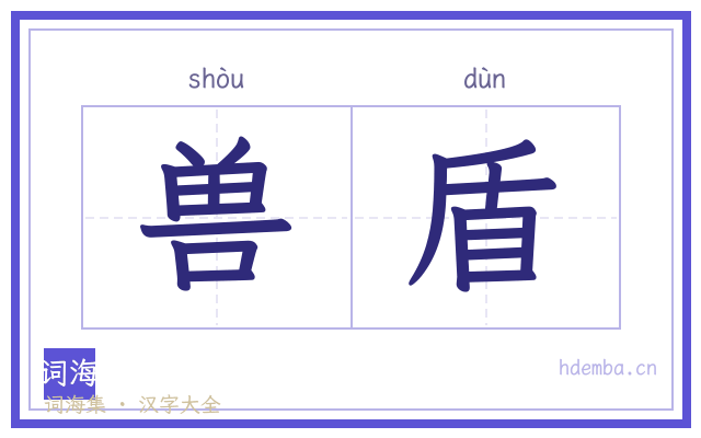 兽盾的书法字