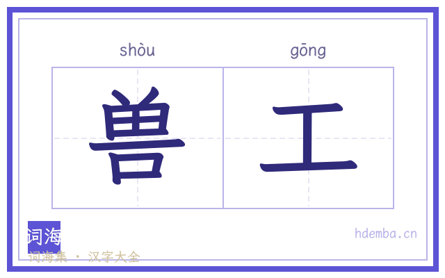 兽工的书法字