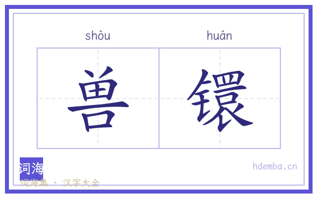 兽镮的书法字