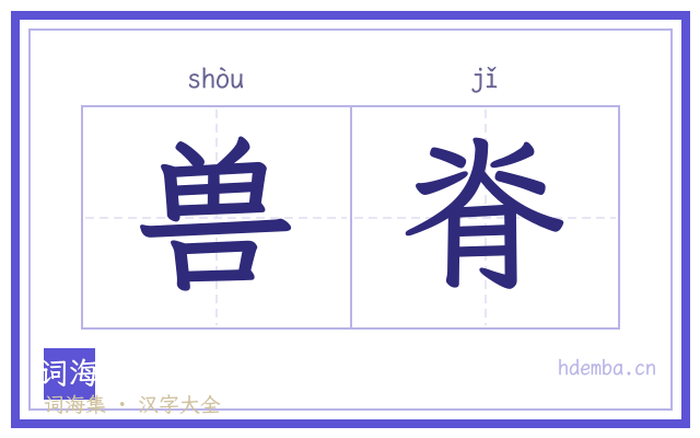 兽脊的书法字