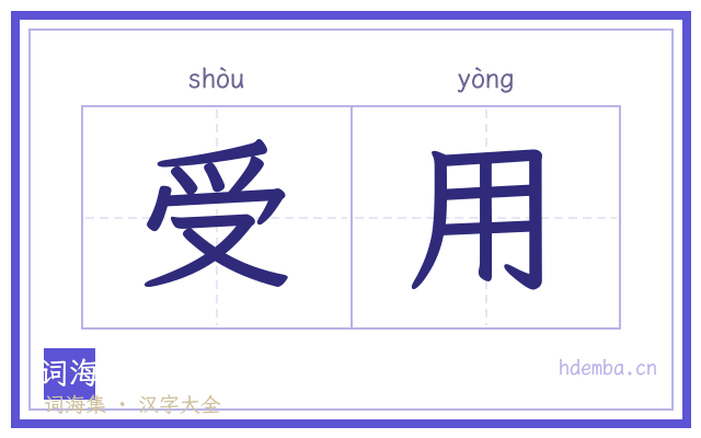 受用的书法字