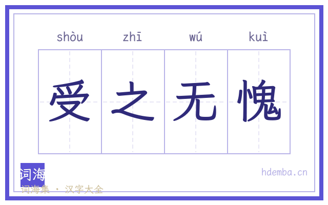 受之无愧的书法字