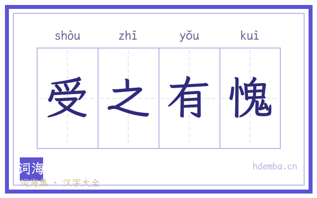 受之有愧的书法字
