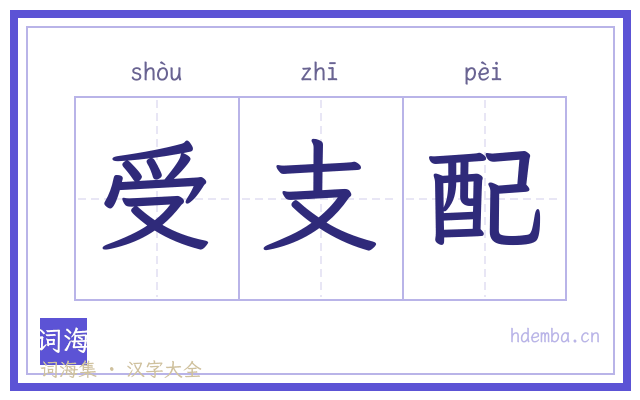受支配的书法字