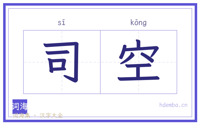 司空的书法字