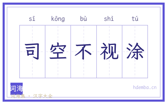 司空不视涂的书法字