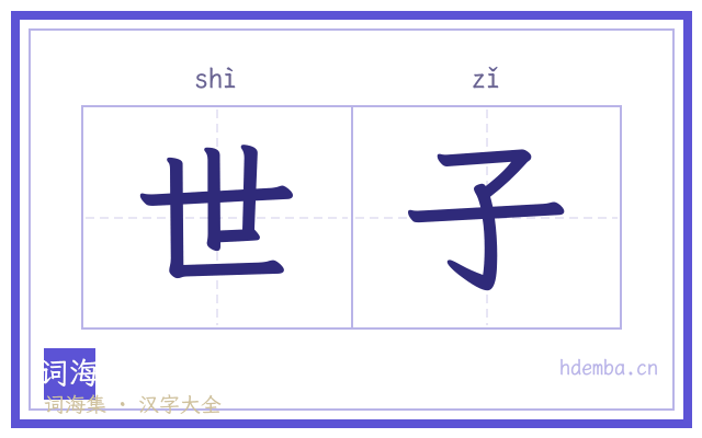 世子的书法字