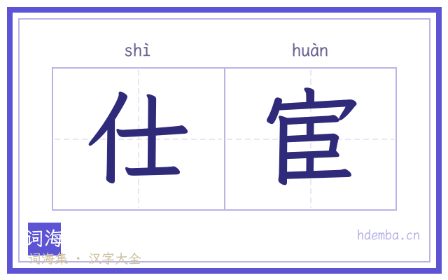 仕宦的书法字