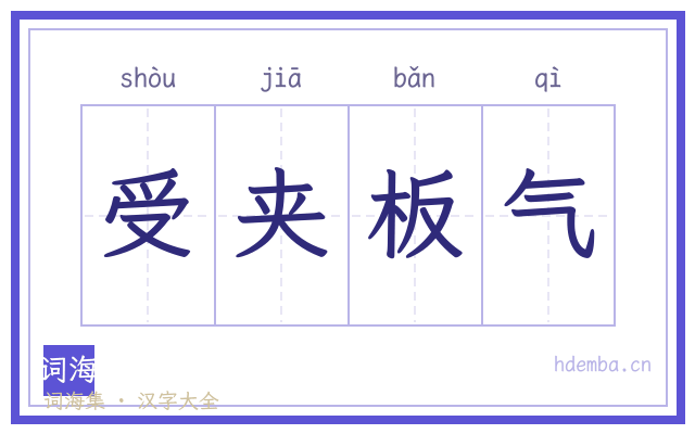 受夹板气的书法字