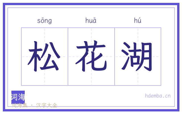 松花湖的书法字