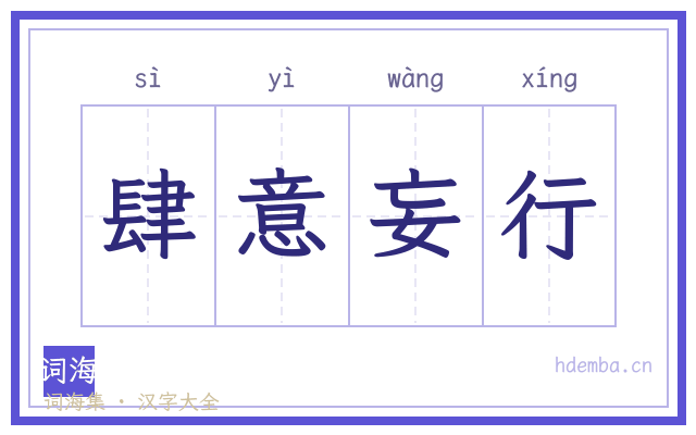 肆意妄行的书法字