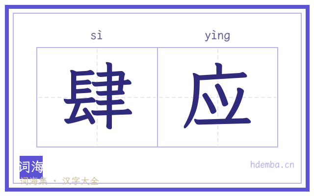 肆应的书法字