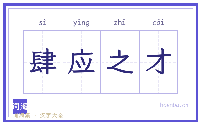 肆应之才的书法字