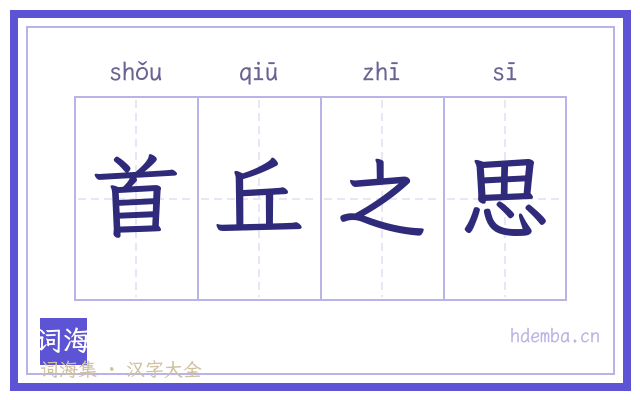 首丘之思的书法字