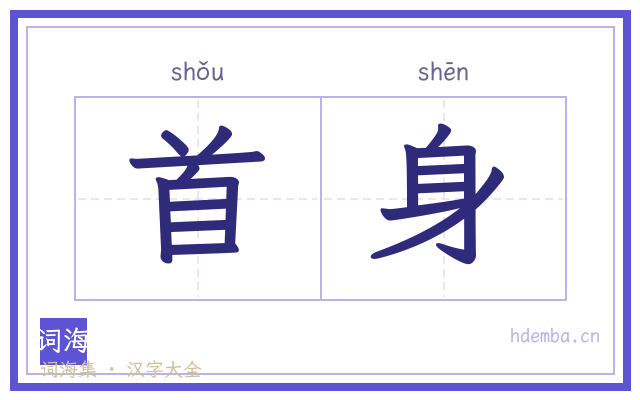 首身的书法字