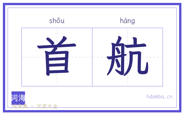 首航的书法字
