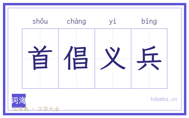首倡义兵的书法字