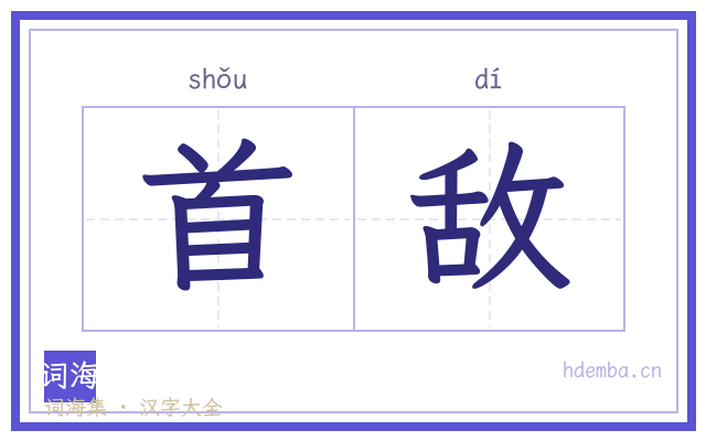 首敌的书法字