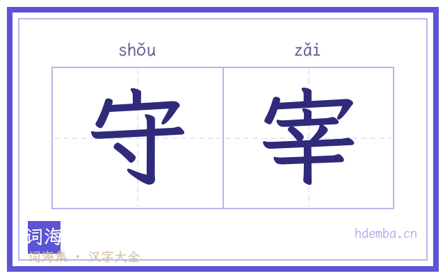 守宰的书法字