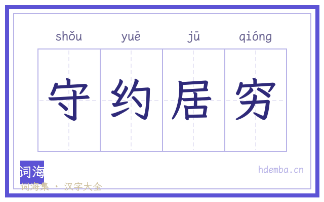 守约居穷的书法字