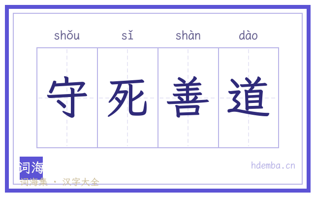 守死善道的书法字