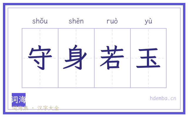 守身若玉的书法字