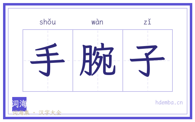 手腕子的书法字