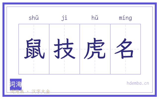 鼠技虎名的书法字