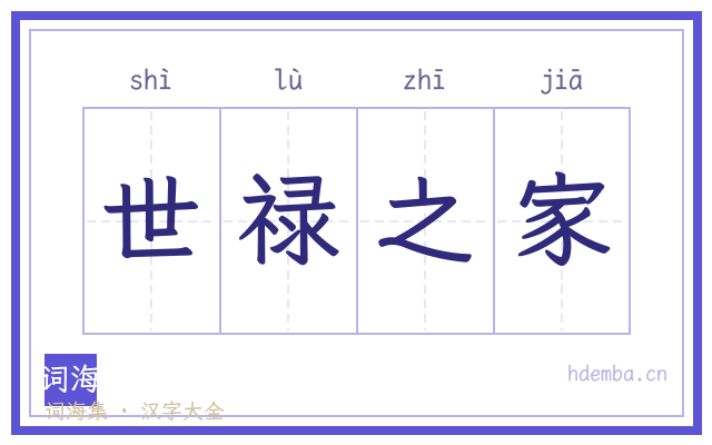 世禄之家的书法字
