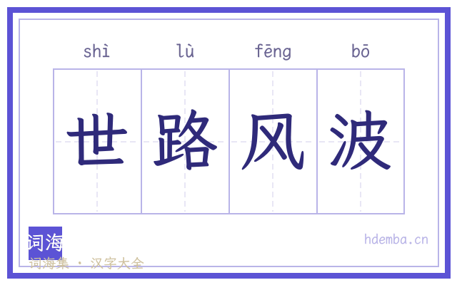 世路风波的书法字