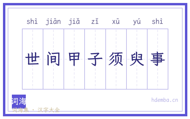 世间甲子须臾事的书法字