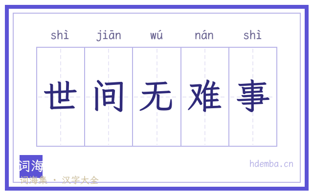 世间无难事的书法字