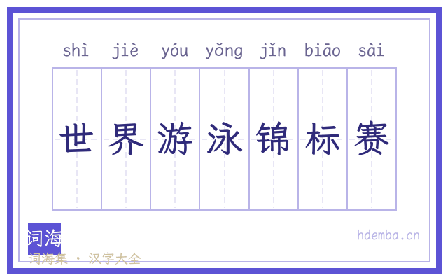 世界游泳锦标赛的书法字