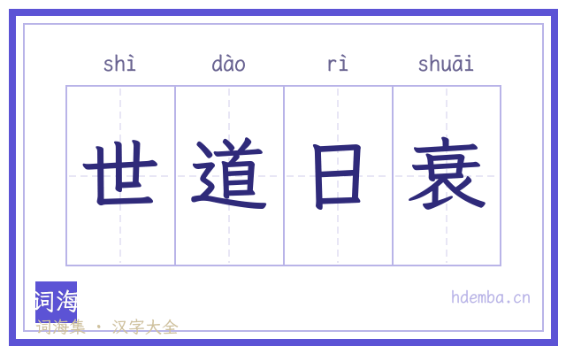 世道日衰的书法字